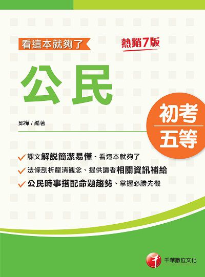 112年公民看這本就夠了[初考地方五等] 出版公司:千華數位文化 作者:邱樺 類型:考試證照-高普特考 PDF電子書 繁體中文版