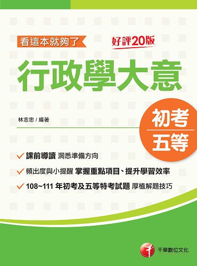 112年行政學大意--看這本就夠了[初考地方五等] 出版公司:千華數位文化 作者:林志忠 類型:考試證照-高普特考 PDF電子書 繁體中文版