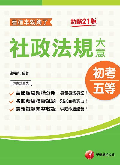 112年社政法規大意看這本就夠了[初考地方五等] 出版公司:千華數位文化 作者:陳月娥 類型:考試證照-高普特考 PDF電子書 繁體中文版