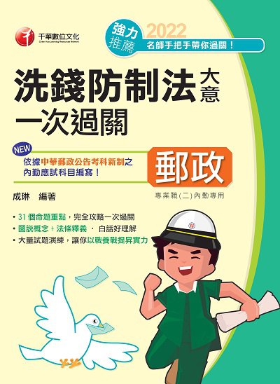 111年洗錢防制法大意一次過關 [郵政招考] 出版公司:千華數位文化 作者:成琳 類型:考試證照-高普特考 PDF電子書 繁體中文版