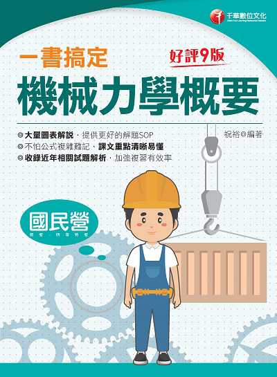 111年一書搞定機械力學概要[國民營事業] 出版公司:千華數位文化 作者:祝裕 類型:考試證照-高普特考 PDF電子書 繁體中文版