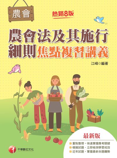 111年農會法及其施行細則焦點複習講義[農會招考] 出版公司:千華數位文化 作者:江峰 類型:考試證照-高普特考 PDF電子書 繁體中文版