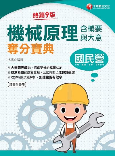 2022年 [國民營事業]機械原理(含概要與大意)奪分寶典 出版公司:千華數位文化 作者:祝裕 類型:考試證照-高普特考 PDF電子書 繁體中文版
