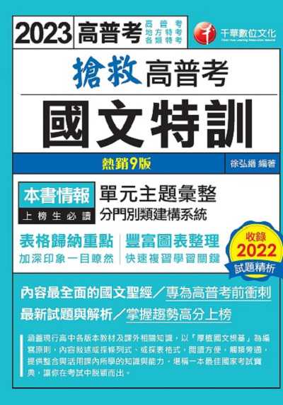 112年搶救高普考國文特訓[高普考] 出版公司:千華數位文化 作者:徐弘縉 類型:考試證照-高普特考 PDF電子書 繁體中文版