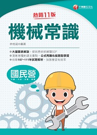 112年機械常識[國民營事業] 出版公司:千華數位文化 作者:林柏超 類型:考試證照-高普特考 PDF電子書 繁體中文版