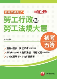 113年勞工行政與勞工法規大意--看這本就夠了[初考地方五等] 出版公司:千華數位文化 作者:陳玥博士 類型:考試證照-高普特考 PDF電子書 繁體中文版