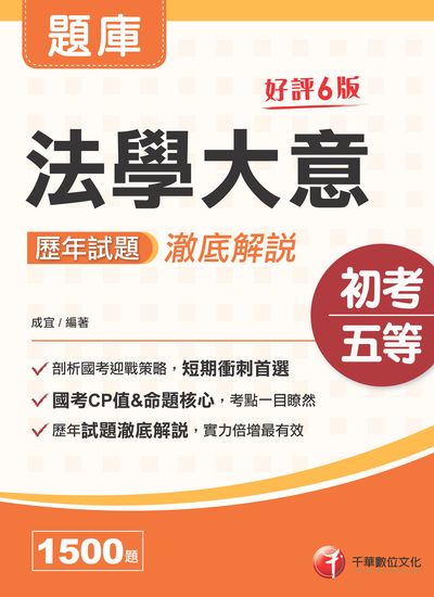 113年法學大意歷年試題澈底解說 [初考地方五等] 出版公司:千華數位文化 作者:成宜 類型:考試證照-高普特考 PDF電子書 繁體中文版