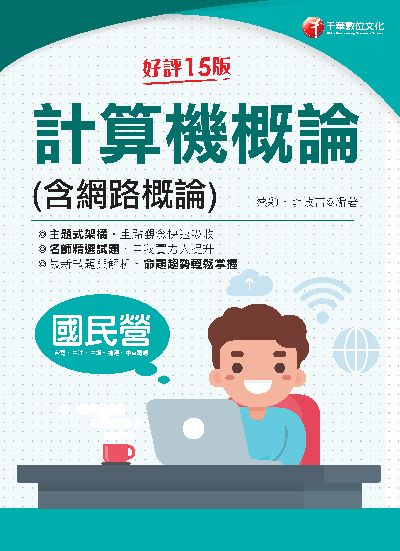 113年計算機概論(含網路概論)[國民營事業] 出版公司:千華數位文化 作者:蔡穎、茆政吉 類型:考試證照-高普特考 PDF電子書 繁體中文版