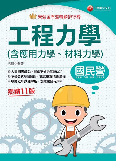 113年工程力學(含應用力學、材料力學)[國民營事業] 出版公司:千華數位文化 作者:祝裕 類型:考試證照-高普特考 PDF電子書 繁體中文版