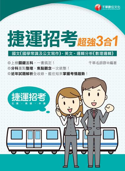 113年捷運招考超強三合一(含國文(國學常識及公文寫作)、英文、邏輯分析(數理邏輯)) [國民營事業] 出版公司:千華數位文化 作者:千華名師群 類型:考試證照-高普特考 PDF電子書 繁體中文版
