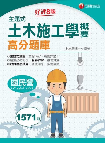 2023年 主題式土木施工學概要高分題庫[國民營事業] 出版公司:千華數位文化 作者:林志憲 類型:考試證照-高普特考 PDF電子書 繁體中文版
