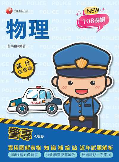 113年警專物理滿分這樣讀[警專入學考] 出版公司:千華數位文化 作者:曾禹童 類型:考試證照-高普特考 PDF電子書 繁體中文版