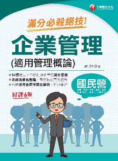 113年企業管理(適用管理概論)滿分必殺絕技[國民營事業] 出版公司:千華數位文化 作者:楊均 類型:考試證照-高普特考 PDF電子書 繁體中文版