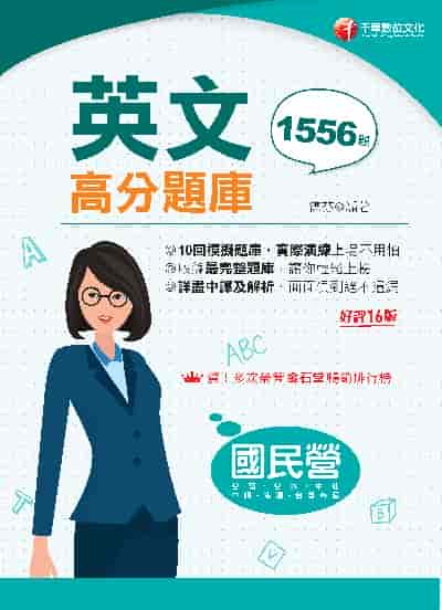 113年國民營英文高分題庫[國民營事業] 出版公司:千華數位文化 作者:德芬 類型:考試證照-高普特考 PDF電子書 繁體中文版