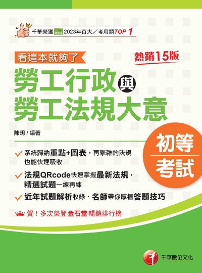 114年勞工行政與勞工法規大意--看這本就夠了[初等考試] 出版公司:千華數位文化 作者:陳玥 類型:考試證照-高普特考 PDF電子書 繁體中文版