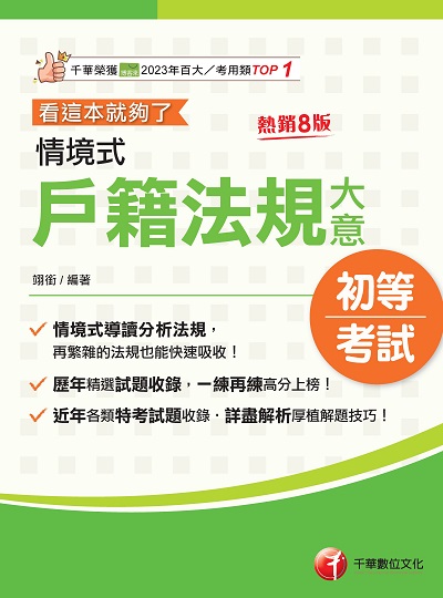 114年情境式戶籍法規大意 看這本就夠了[初等考試] 出版公司:千華數位文化 作者:翊銜 類型:考試證照-高普特考 PDF電子書 繁體中文版