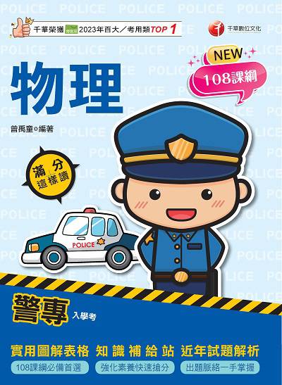 114年警專物理滿分這樣讀[警專入學考] 出版公司:千華數位文化 作者:曾禹童 類型:考試證照-高普特考 PDF電子書 繁體中文版
