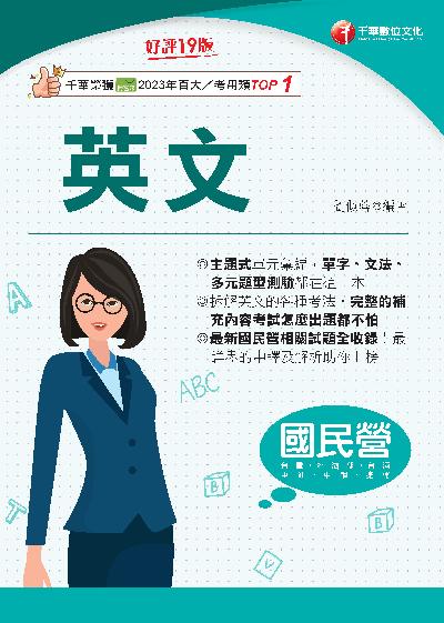 114年英文[國民營事業] 出版公司:千華數位文化 作者:劉似蓉 類型:考試證照-高普特考 PDF電子書 繁體中文版