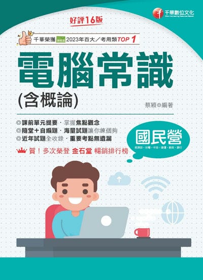 115年電腦常識(含概論)[國民營事業] 出版公司:千華數位文化 作者:蔡穎 類型:考試證照-高普特考 PDF電子書 繁體中文版