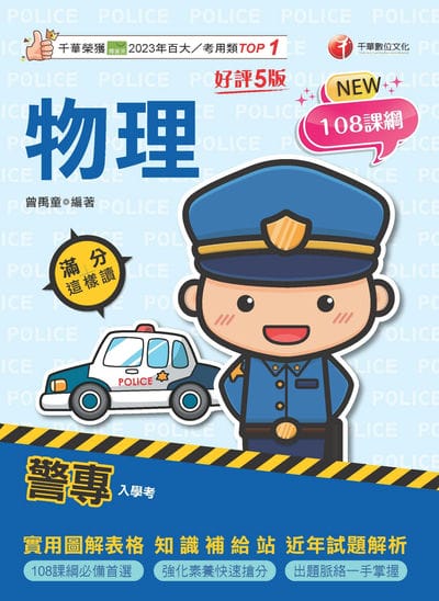 115年警專物理滿分這樣讀[警專入學考] 出版公司:千華數位文化 作者:曾禹童 類型:考試證照-高普特考 PDF電子書 繁體中文版