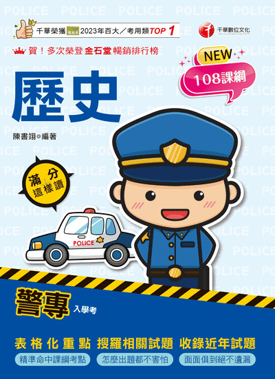 115年警專歷史滿分這樣讀[警專入學考] 出版公司:千華數位文化 作者:陳書翊 類型:考試證照-高普特考 PDF電子書 繁體中文版