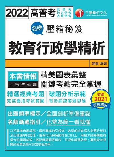 111年名師壓箱秘笈--教育行政學精析[高普考] 出版公司:千華數位文化 作者:舒懷 類型:考試證照-高普特考 PDF電子書 繁體中文版