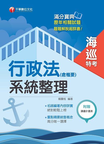 2018年 行政法(含概要)系統整理[海巡特考] 出版公司:千華數位文化 作者:賴農惟 類型:考試證照-高普特考 PDF電子書 繁體中文版