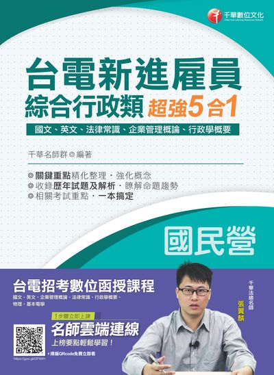 台電新進雇員綜合行政類超強5合一 出版公司:千華數位文化 作者:千華名師群 類型:考試證照-高普特考 PDF電子書 繁體中文版