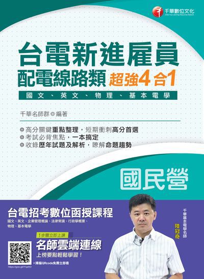 台電新進雇員配電線路類超強4合一 出版公司:千華數位文化 作者:千華名師群 類型:考試證照-高普特考 PDF電子書 繁體中文版