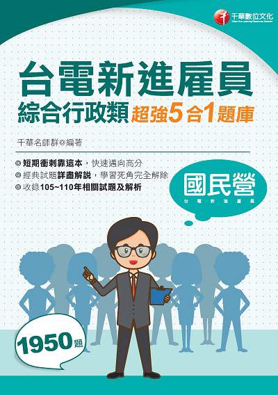 2021年 [國民營事業]台電新進雇員綜合行政類超強5合1題庫 出版公司:千華數位文化 作者:千華名師群 類型:考試證照-高普特考 PDF電子書 繁體中文版