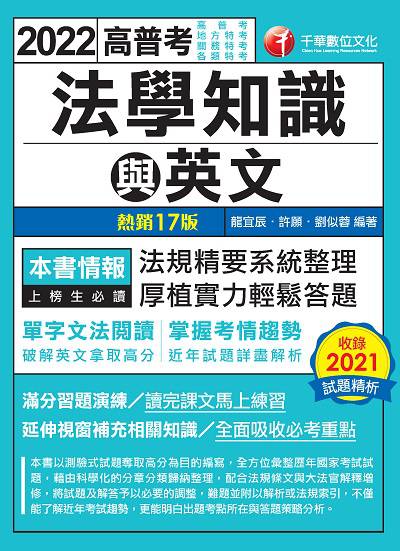 2021年 [高普考]法學知識與英文(包括中華民國憲法、法學緒論、英文) 出版公司:千華數位文化 作者:龍宜辰、許願、劉似蓉 類型:考試證照-高普特考 PDF電子書 繁體中文版