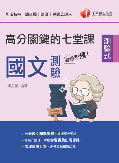2021年 [司法特考]超級犯規!國文測驗高分關鍵的七堂課 出版公司:千華數位文化 作者:李宜藍 類型:考試證照-高普特考 PDF電子書 繁體中文版