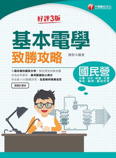 2021年 [國民營事業]基本電學致勝攻略 出版公司:千華數位文化 作者:陳新 類型:考試證照-高普特考 PDF電子書 繁體中文版