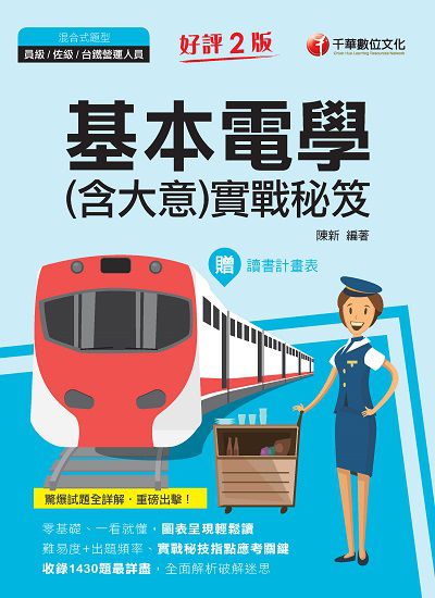 2021年 [鐵路特考]基本電學(含大意)實戰秘笈 出版公司:千華數位文化 作者:陳新 類型:考試證照-高普特考 PDF電子書 繁體中文版