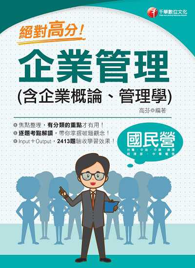 2021年 [國民營事業]絕對高分!企業管理(含企業概論、管理學) 出版公司:千華數位文化 作者:高芬 類型:考試證照-高普特考 PDF電子書 繁體中文版