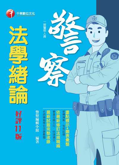 2021年 [一般警察/警察特考]法學緒論 出版公司:千華數位文化 作者:警察編輯小組 類型:考試證照-高普特考 PDF電子書 繁體中文版