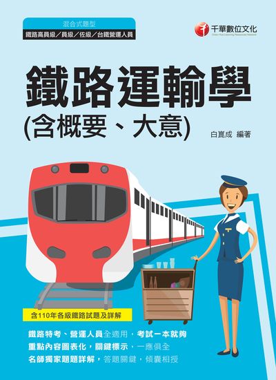 2021年 [鐵路特考]鐵路運輸學(含概要、大意) 出版公司:千華數位文化 作者:白崑成 類型:考試證照-高普特考 PDF電子書 繁體中文版