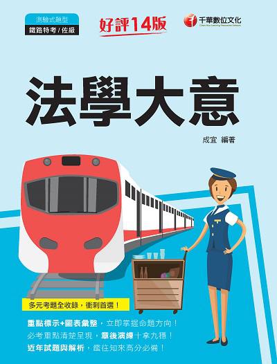 2021年 [鐵路特考]法學大意 出版公司:千華數位文化 作者:成宜 類型:考試證照-高普特考 PDF電子書 繁體中文版