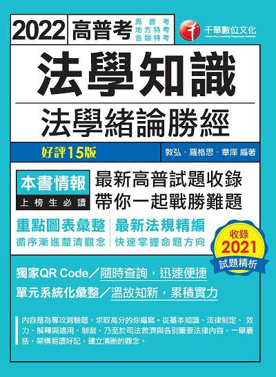 2021年 [高普考]法學知識:法學緒論勝經 出版公司:千華數位文化 作者:敦弘、羅格思、章庠 類型:考試證照-高普特考 PDF電子書 繁體中文版