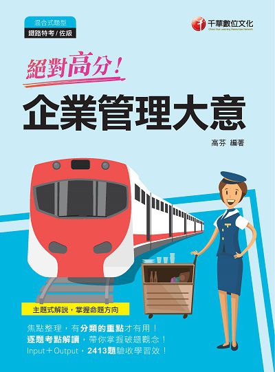 2021年 [鐵路特考]絕對高分!企業管理大意 出版公司:千華數位文化 作者:高芬 類型:考試證照-高普特考 PDF電子書 繁體中文版
