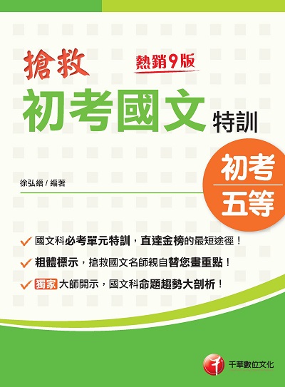 2022年 搶救初考國文特訓 [初考地方五等] 出版公司:千華數位文化 作者:徐弘縉 類型:考試證照-高普特考 PDF電子書 繁體中文版