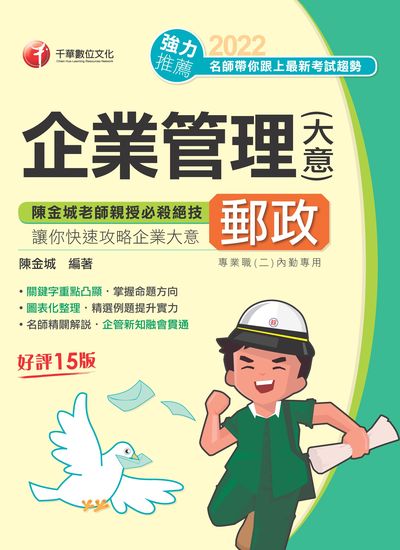2022年 [郵政招考]企業管理(含大意) 出版公司:千華數位文化 作者:陳金城 類型:考試證照-高普特考 PDF電子書 繁體中文版