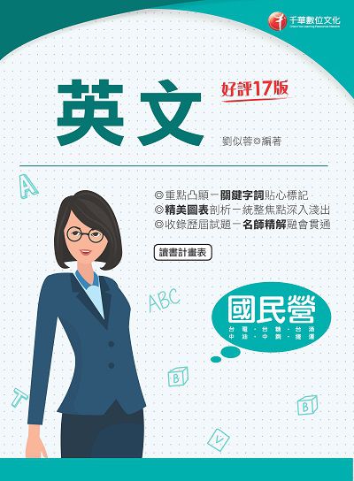 112年英文[國民營事業] 出版公司:千華數位文化 作者:劉似蓉 類型:考試證照-高普特考 PDF電子書 繁體中文版