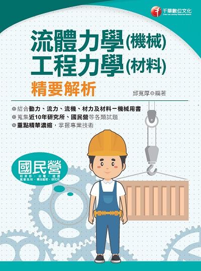 2022年 流體力學(機械).工程力學(材料)精要解析[國民營事業] 出版公司:千華數位文化 作者:邱寬厚 類型:考試證照-高普特考 PDF電子書 繁體中文版
