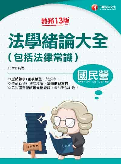 112年法學緒論大全(包括法律常識)[國民營事業] 出版公司:千華數位文化 作者:成宜 類型:考試證照-高普特考 PDF電子書 繁體中文版
