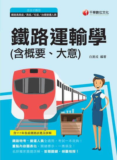 112年鐵路運輸學(含概要、大意)[鐵路特考] 出版公司:千華數位文化 作者:白崑成 類型:考試證照-高普特考 PDF電子書 繁體中文版
