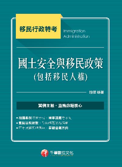 112年國土安全與移民政策(包括移民人權)[移民行政特考][移民特考] 國土安全與移民政策(包括移民人權) 出版公司:千華數位文化 作者:翊傑翊傑 類型:考試證照-高普特考 PDF電子書 繁體中文版
