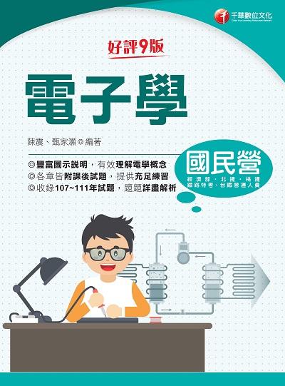 2023年 電子學[國民營事業] 出版公司:千華數位文化 作者:陳震、甄家灝 類型:考試證照-高普特考 PDF電子書 繁體中文版