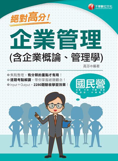 2023年 絕對高分! 企業管理(含企業概論、管理學)[國民營事業] 出版公司:千華數位文化 作者:高芬 類型:考試證照-高普特考 PDF電子書 繁體中文版