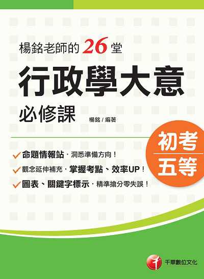 113年楊銘老師的26堂行政學大意必修課[初等考試] 出版公司:千華數位文化 作者:楊銘 類型:考試證照-高普特考 PDF電子書 繁體中文版